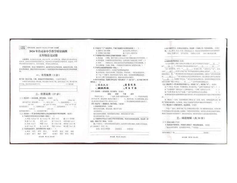 四川省自贡市高新区2023-2024学年五年级下学期期末考试语文试题第1页