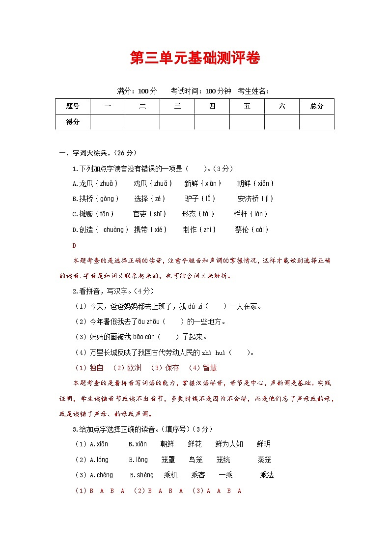 三年级语文下册部编版第三单元基础测评卷（有答案，含解析）01