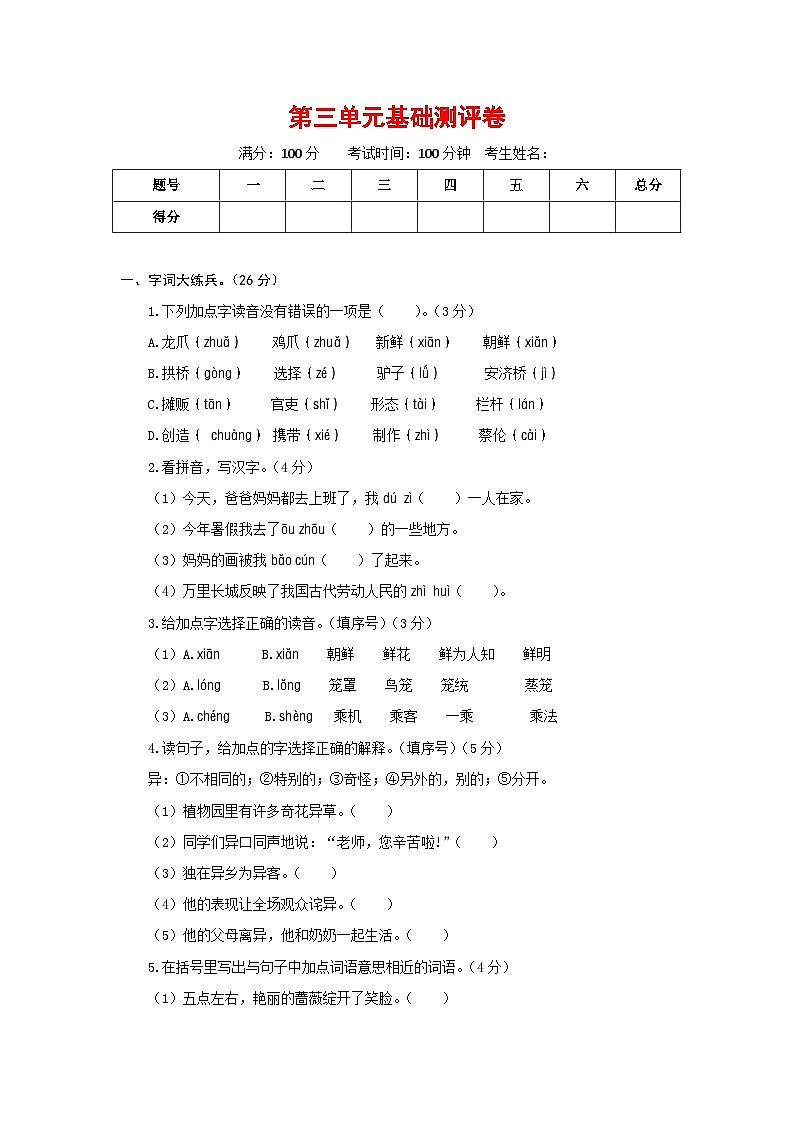 三年级语文下册部编版第三单元基础测评卷（有答案，含解析）01