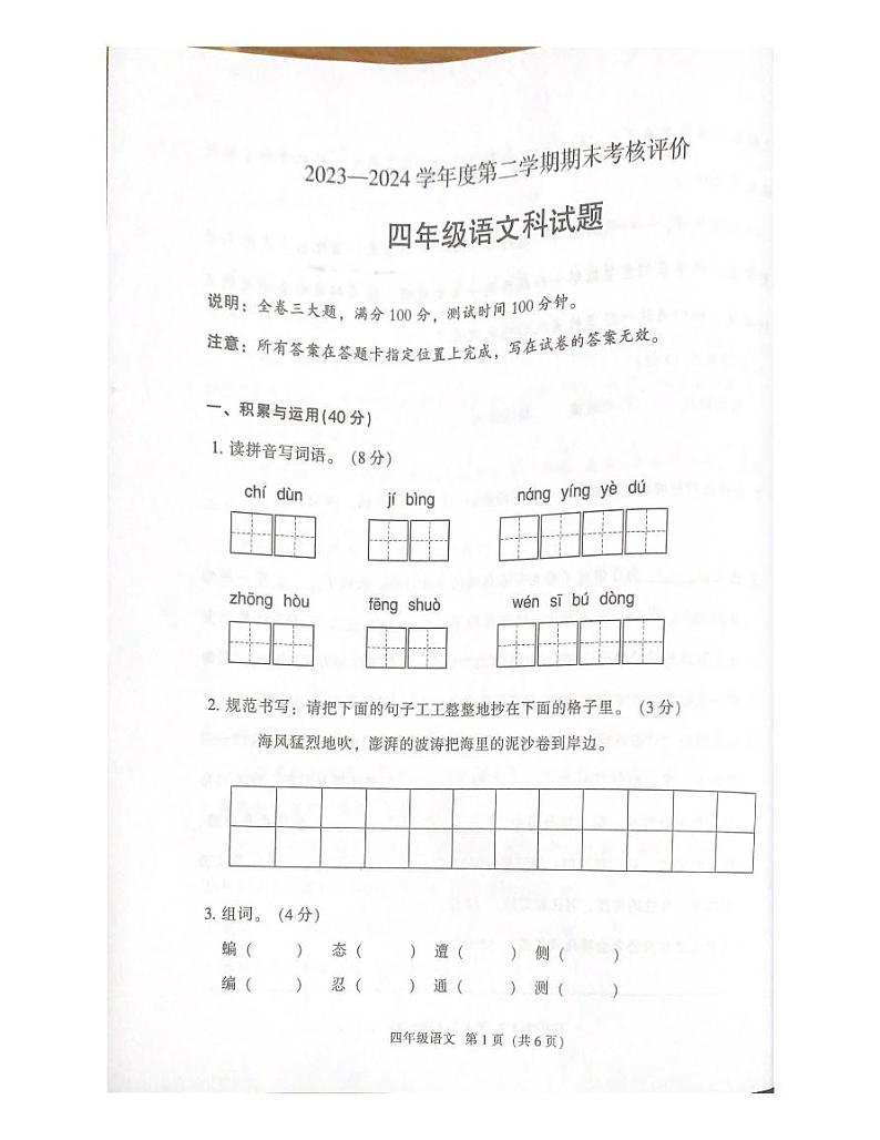 广东省江门市新会区2023-2024学年四年级下学期期末语文试卷第1页