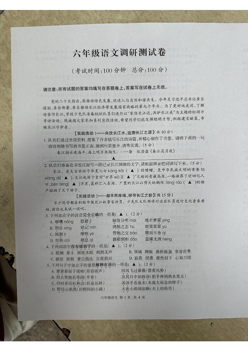 江苏省泰州市靖江市2023-2024学年六年级下学期期末语文试卷第1页