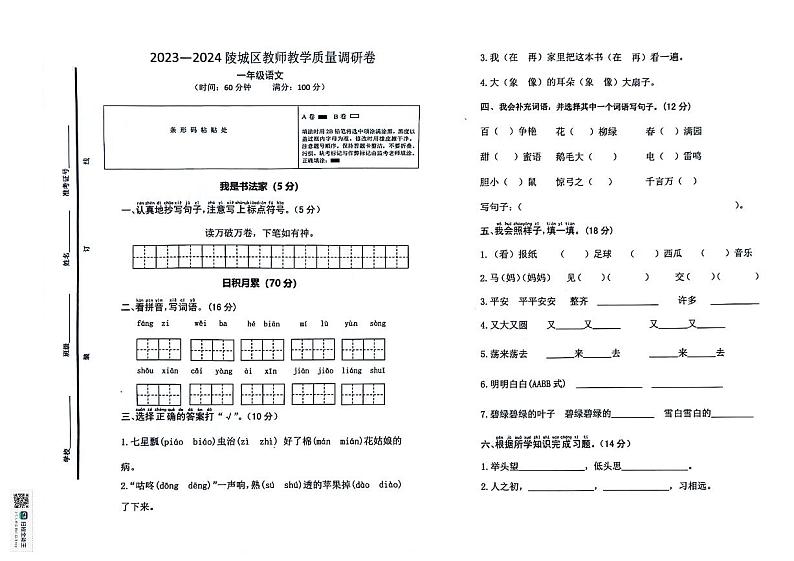 山东省德州市陵城区2023-2024学年一年级下学期期末考试语文试题01