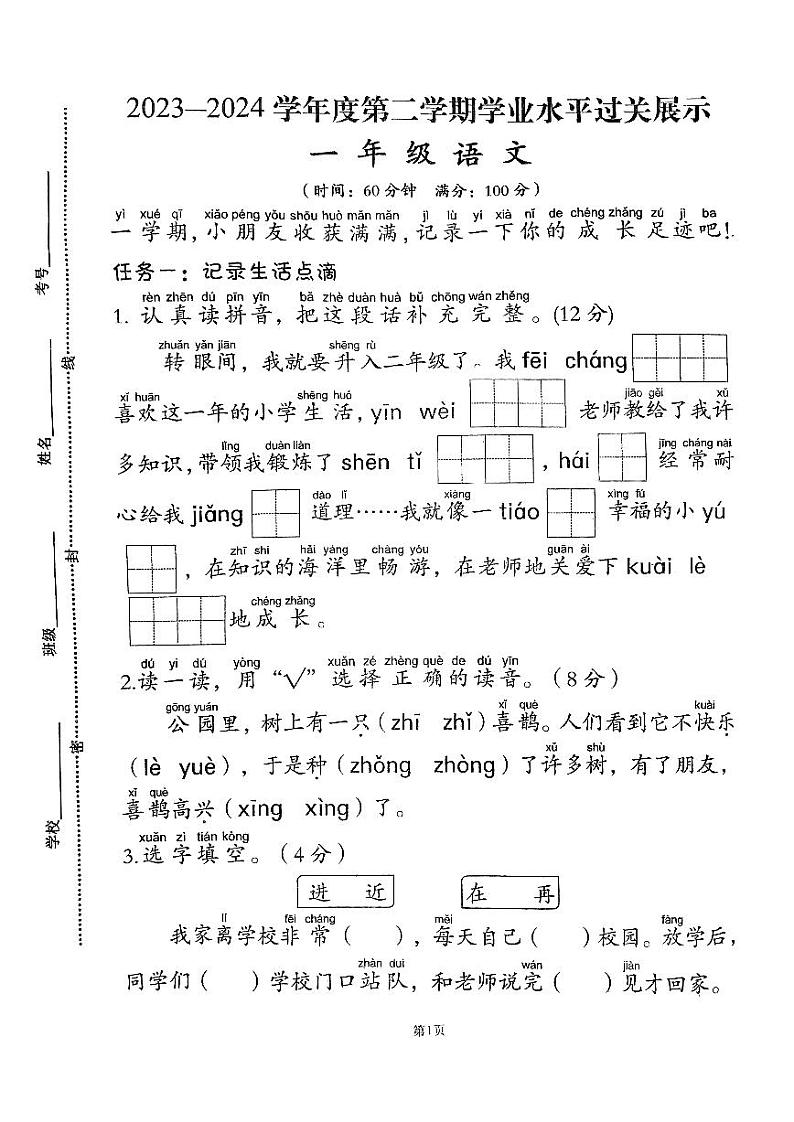 山东省济宁市邹城市2023-2024学年一年级下学期7月期末语文试题第1页