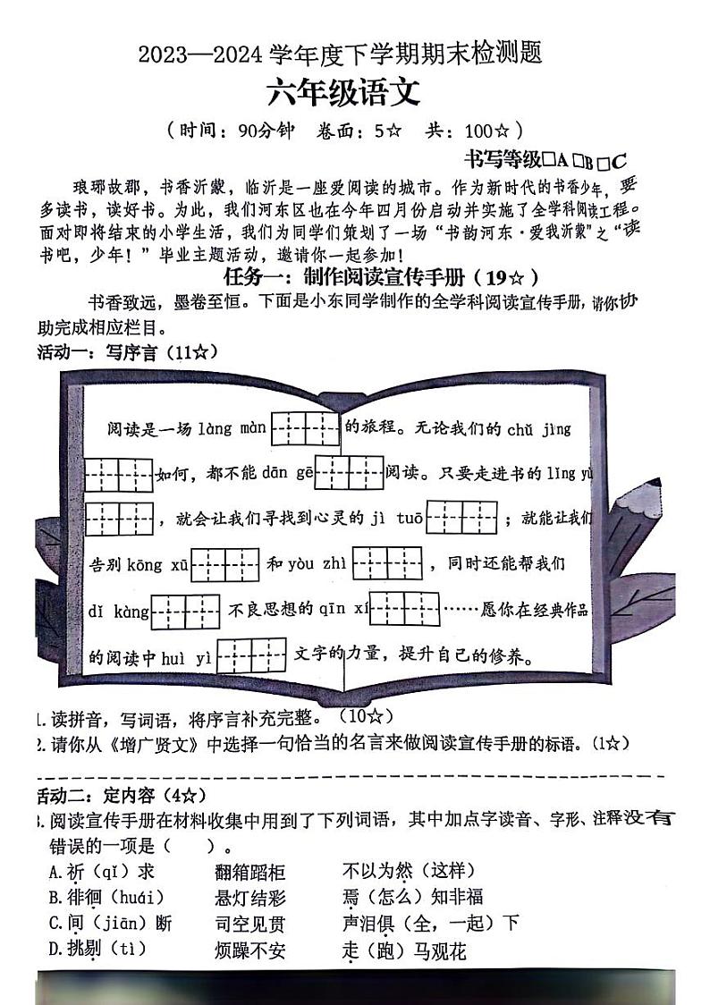 山东省临沂市多校联考2023-2024学年六年级下学期期末检测语文试题第1页