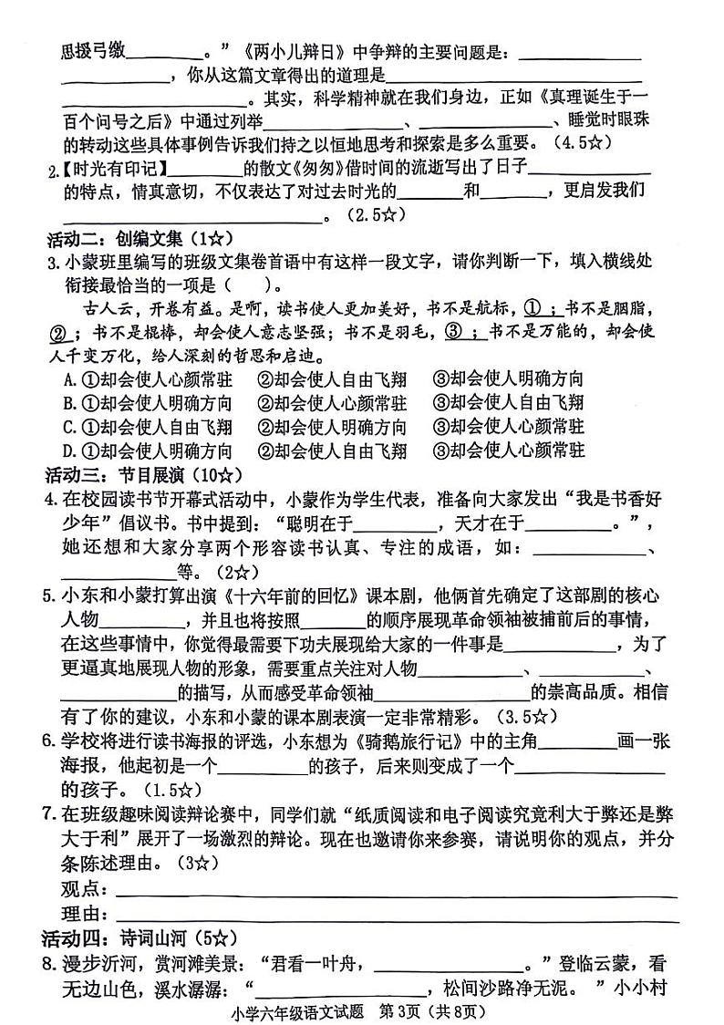 山东省临沂市多校联考2023-2024学年六年级下学期期末检测语文试题第3页