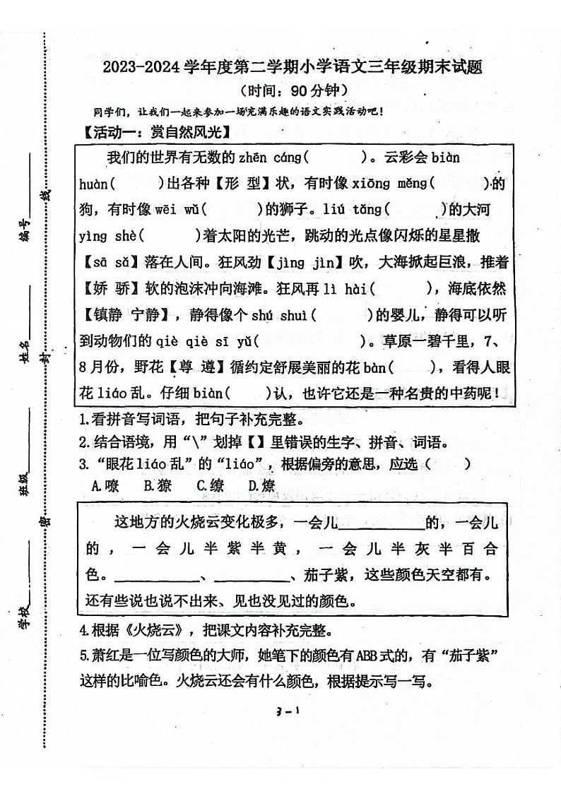 山东省青岛市2023-2024学年三年级下学期7月期末语文试题01