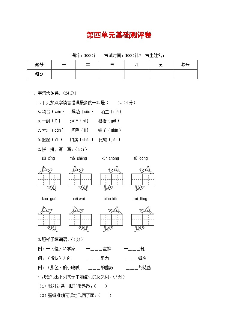 三年级语文下册部编版第四单元基础测评卷（有答案，含解析）01