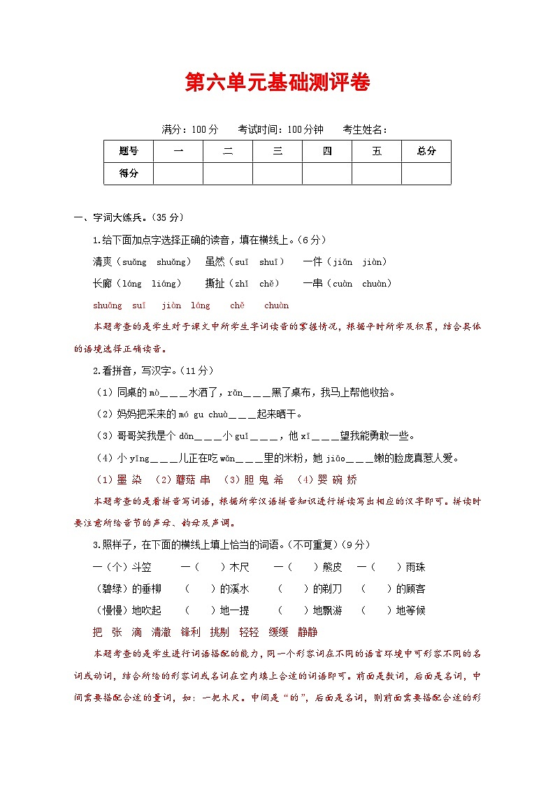三年级语文下册部编版第六单元基础测评卷（有答案，含解析）（教师版）第1页