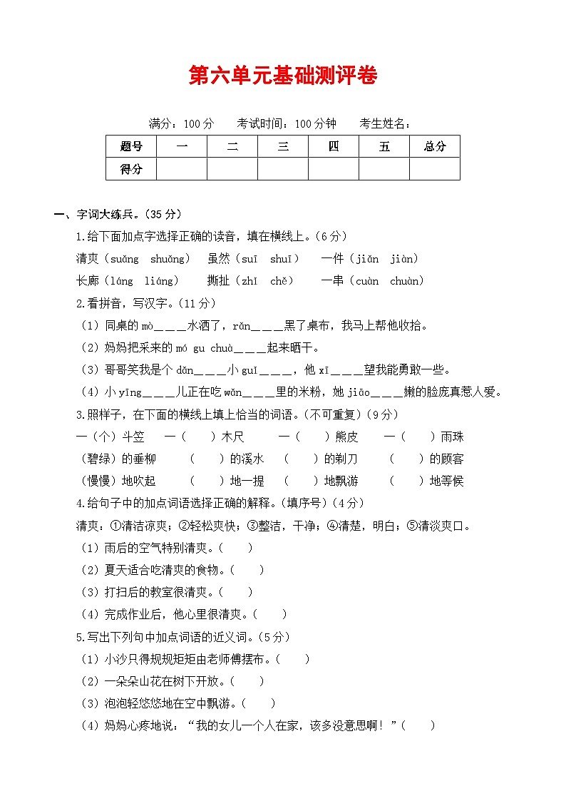 三年级语文下册部编版第六单元基础测评卷（有答案，含解析）（学生版）第1页