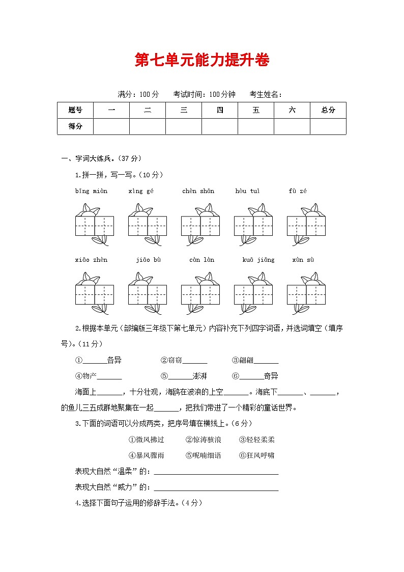 三年级语文下册部编版第七单元能力提升卷（有答案，含解析）（学生版）第1页