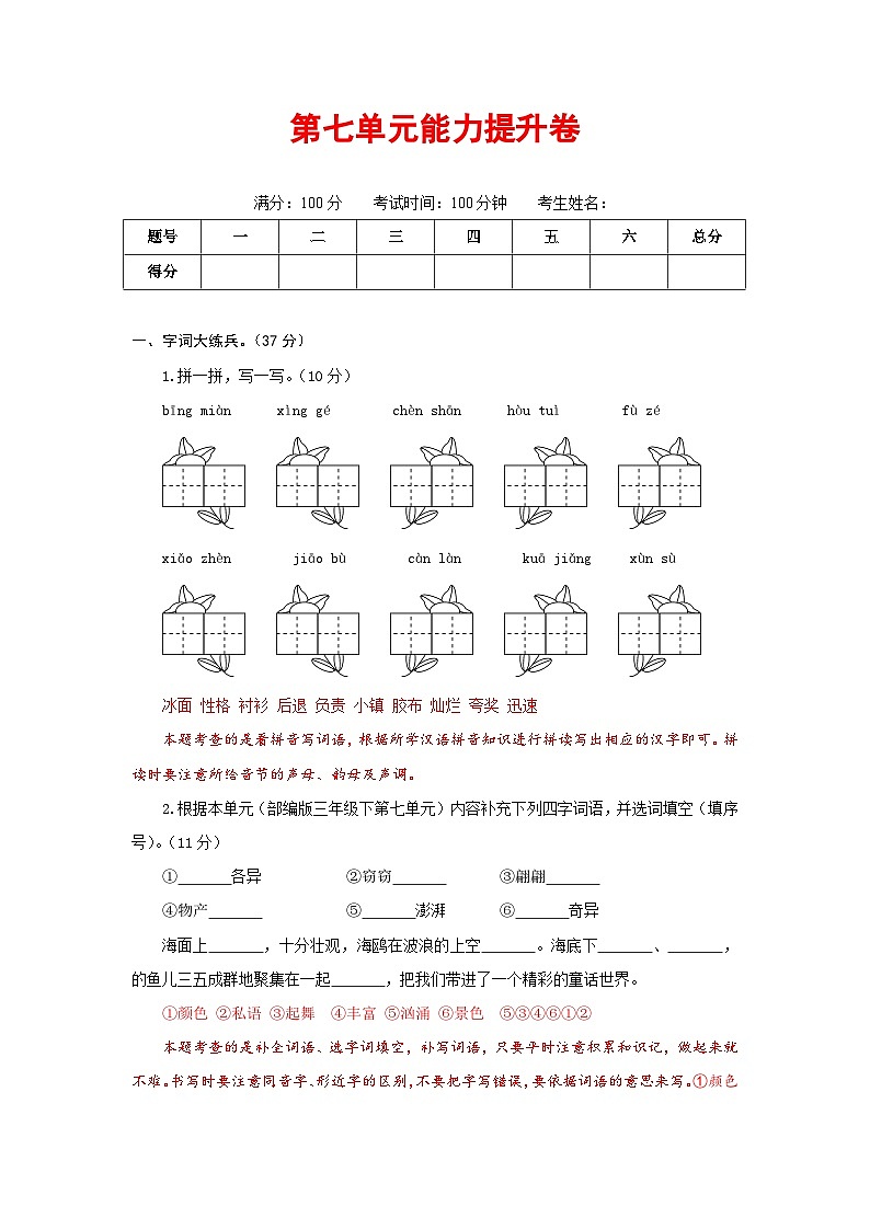 三年级语文下册部编版第七单元能力提升卷（有答案，含解析）（教师版）第1页