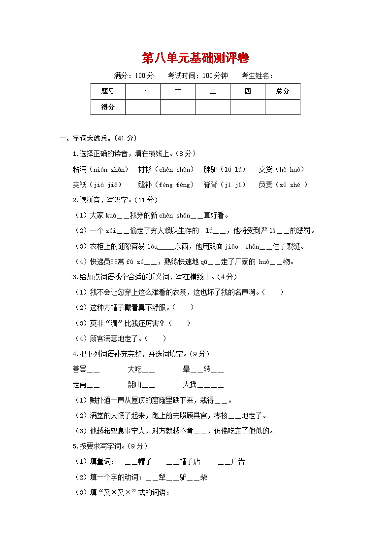 三年级语文下册部编版第八单元基础测评卷（有答案，含解析）（学生版）第1页