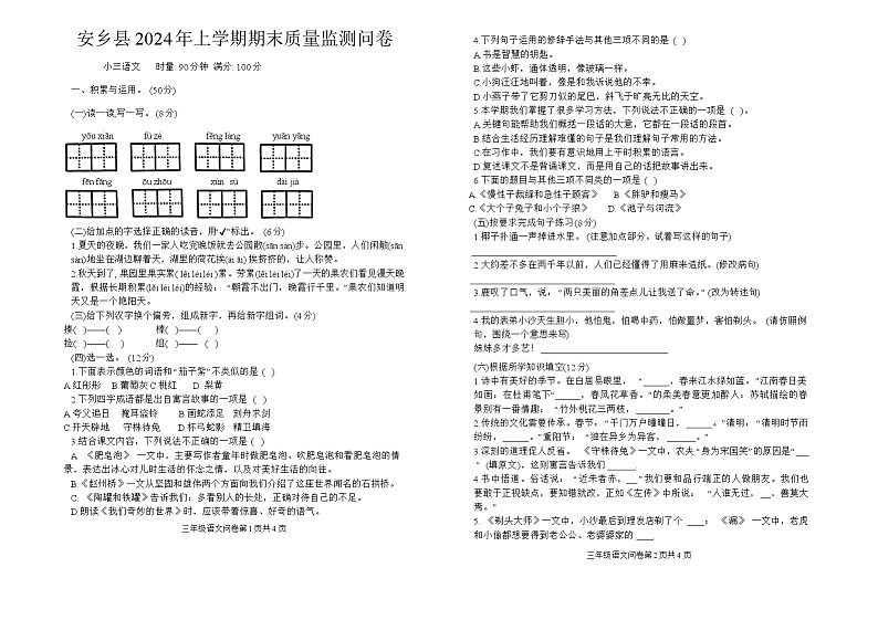 湖南省常德市安乡县2023-2024学年三年级下学期期末检测语文试题第1页