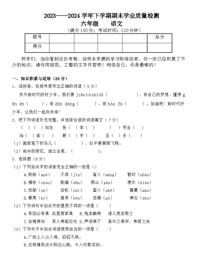 期末质量检测模拟试卷（试题）2023-2024学年统编版语文六年级下册第1页