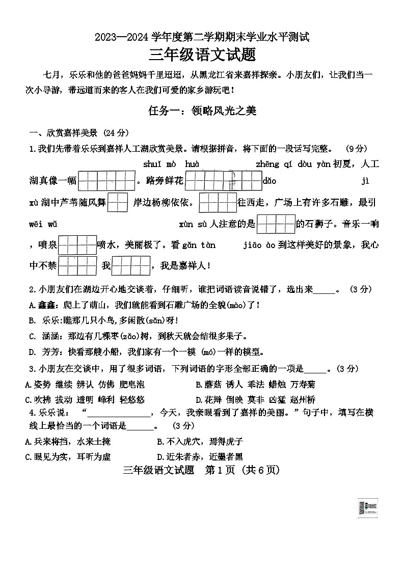 山东省济宁市嘉祥县2023-2024学年三年级下学期期末语文试卷01