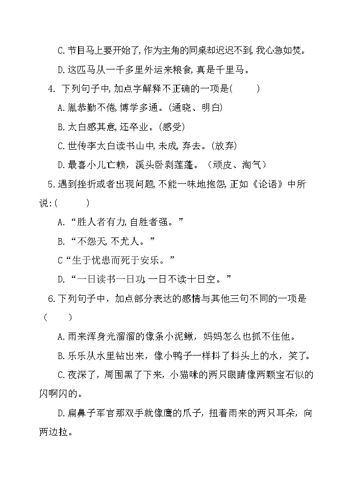 山东省聊城市莘县实验小学教育集团2023-2024学年四年级下学期期末考试语文试题第2页