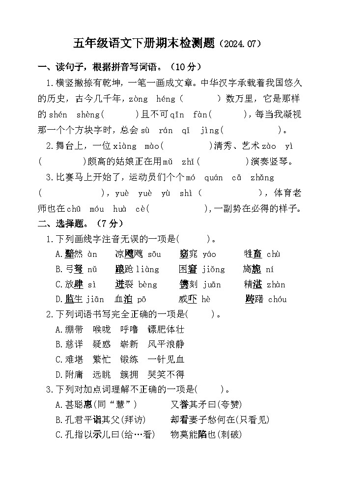 山东省聊城市莘县实验小学教育集团2023-2024学年五年级下学期期末考试语文试题第1页