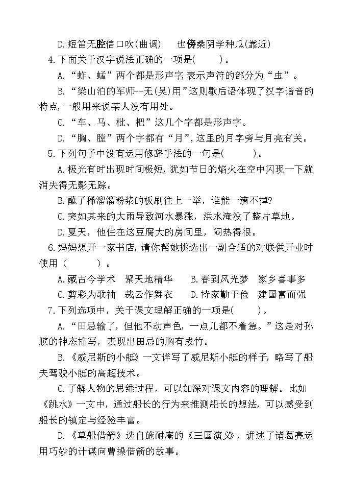 山东省聊城市莘县实验小学教育集团2023-2024学年五年级下学期期末考试语文试题第2页