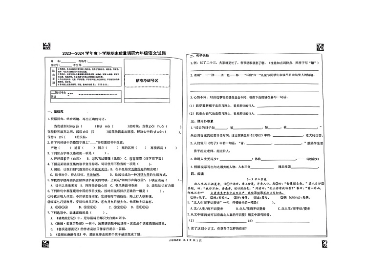 山东省临沂市蒙阴县2023-2024学年六年级下学期7月期末语文试题第1页