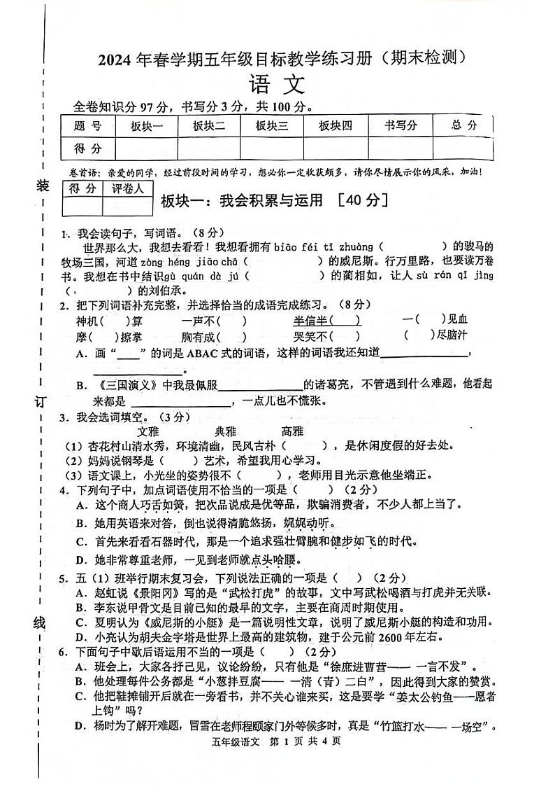 广西梧州市多校联考2023-2024学年五年级下学期期末检测语文试题第1页