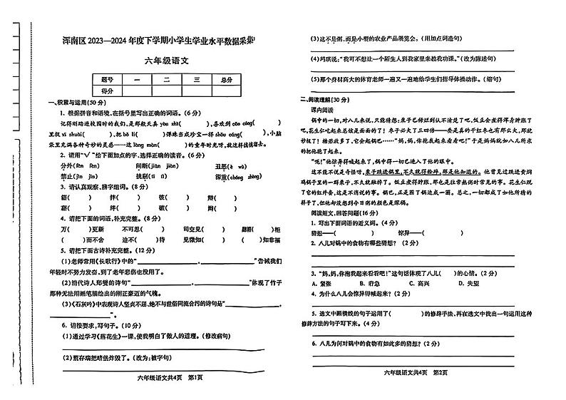 辽宁省沈阳市浑南区2023-2024学年六年级下学期期末考试语文试题01