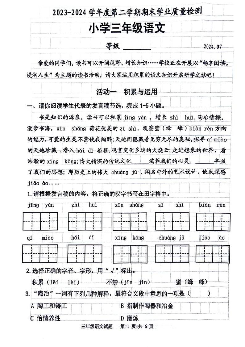 山东省淄博市淄川区2023-2024学年三年级下学期期末检测语文试题01