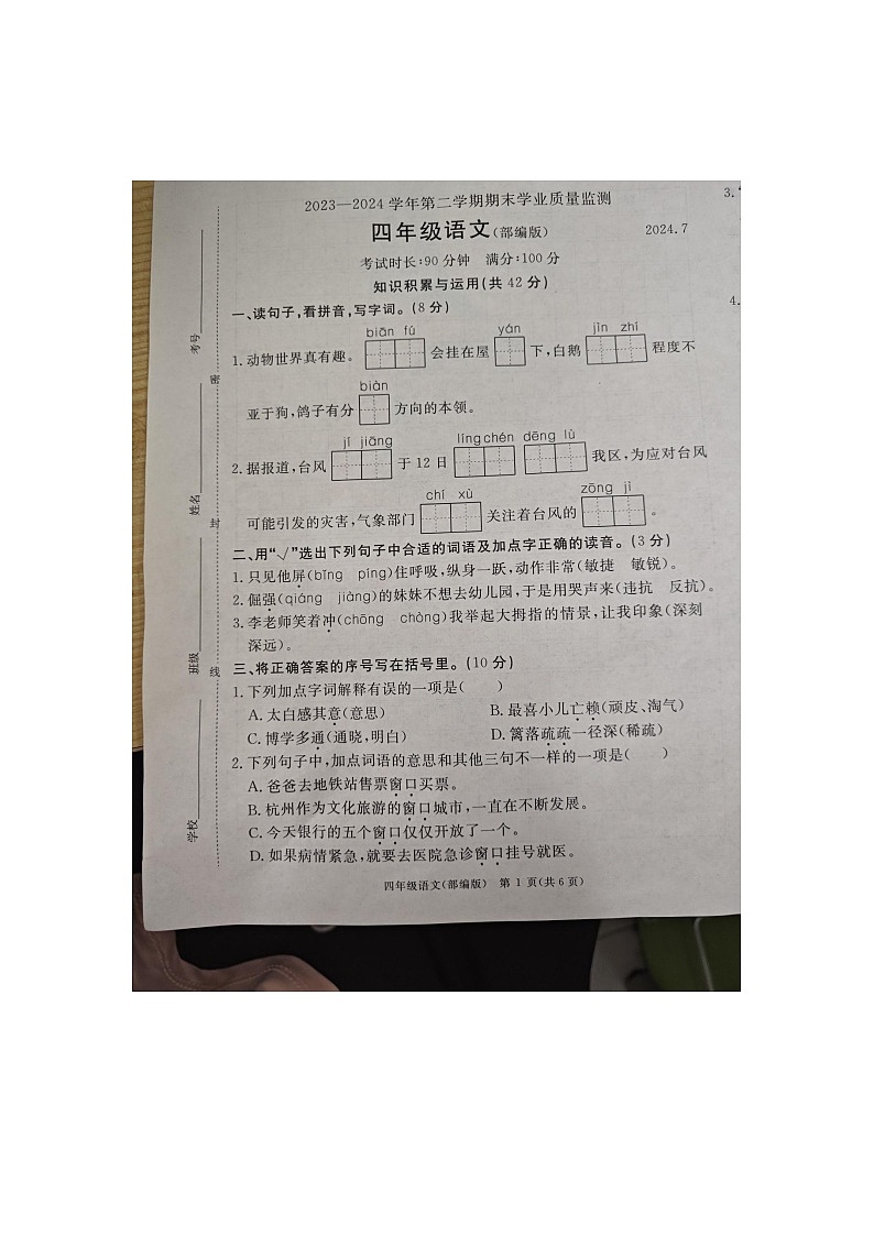河北省廊坊市大厂回族自治县2023-2024学年四年级下学期7月期末语文试题第1页