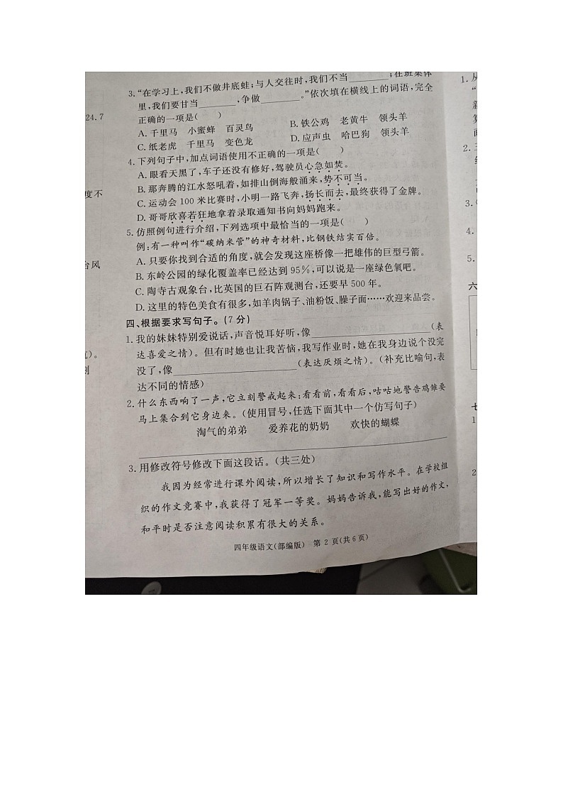 河北省廊坊市大厂回族自治县2023-2024学年四年级下学期7月期末语文试题第2页