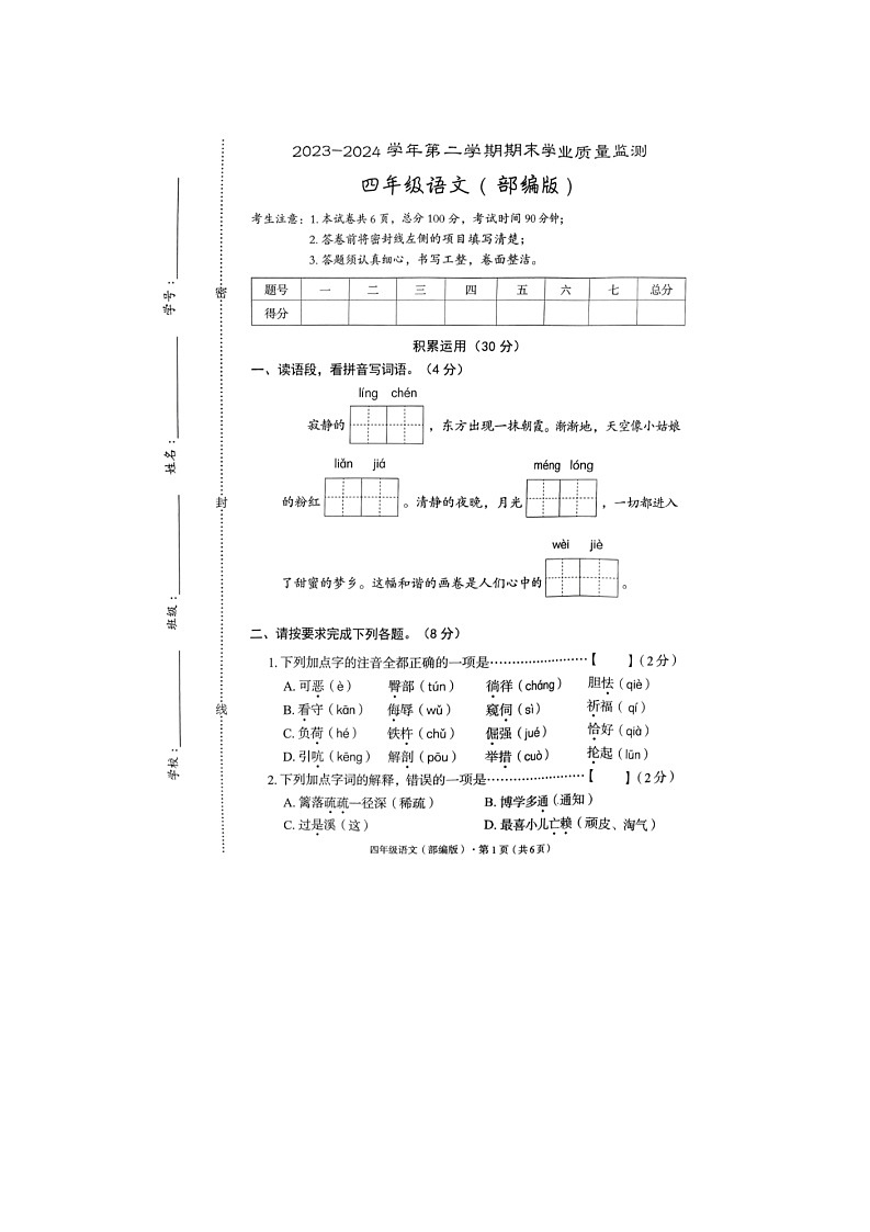 河北省廊坊市霸州市2023-2024学年四年级下学期7月期末语文试题第1页
