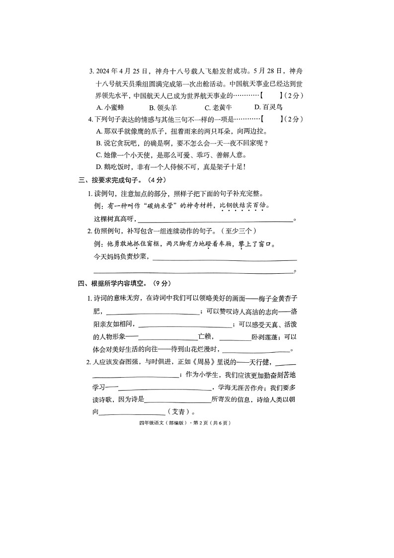 河北省廊坊市霸州市2023-2024学年四年级下学期7月期末语文试题第2页