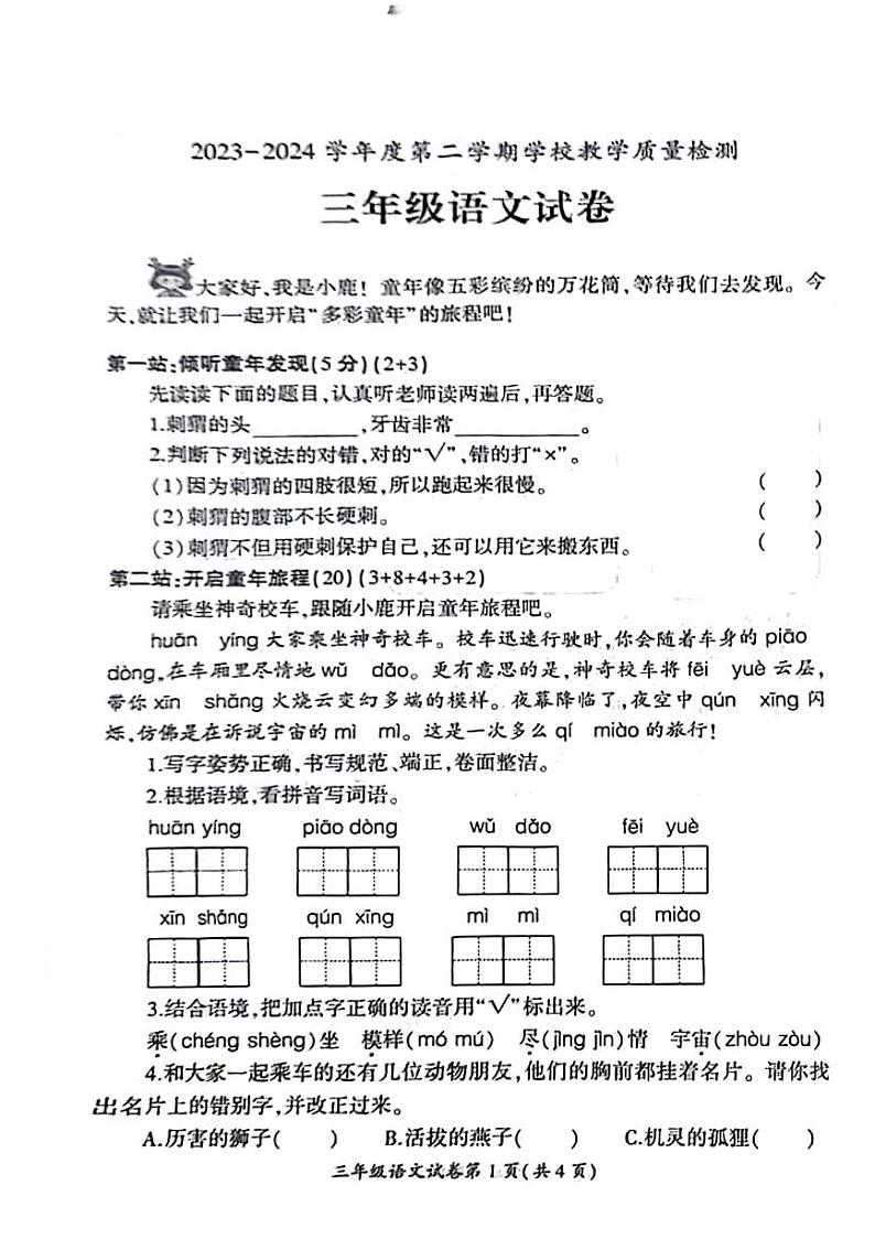 安徽省淮北市多校2023-2024学年三年级下学期期末检测语文试题第1页