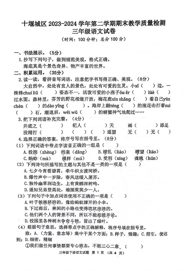 湖北省十堰城区2023-2024学年三年级下学期期末检测语文试题01