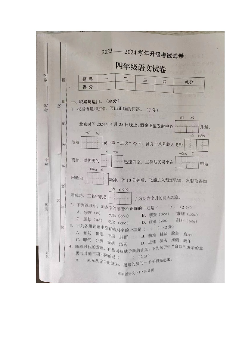 河南省安阳市内黄县2023-2024学年四年级下学期6月期末语文试题第1页