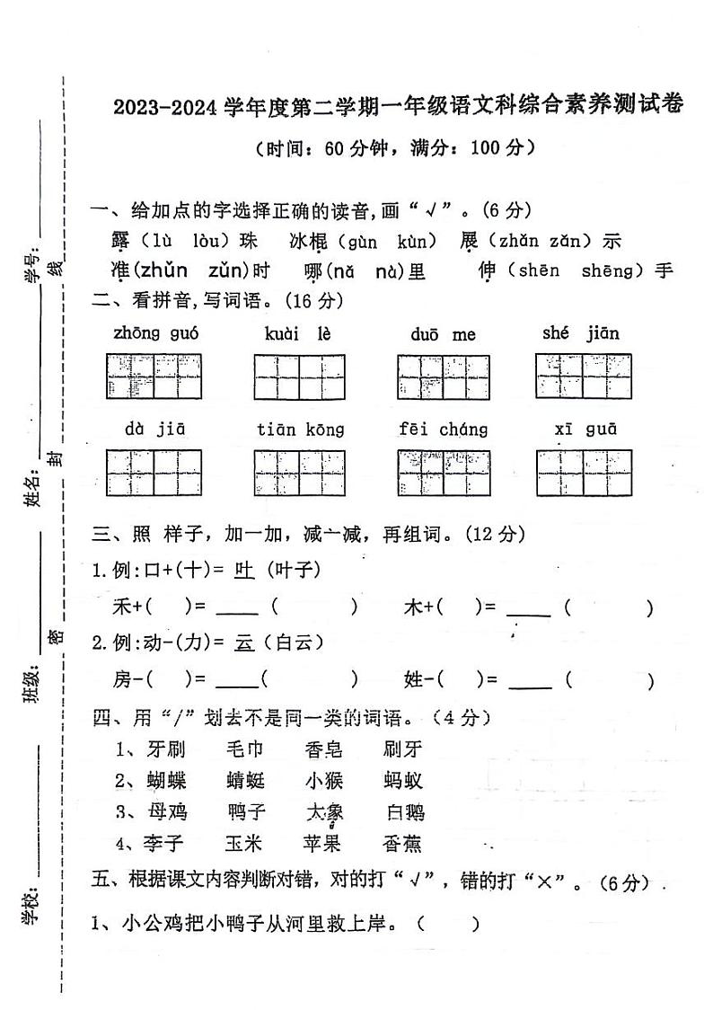 广东省湛江市遂溪县2023-2024学年一年级下学期期末检测语文试题第1页