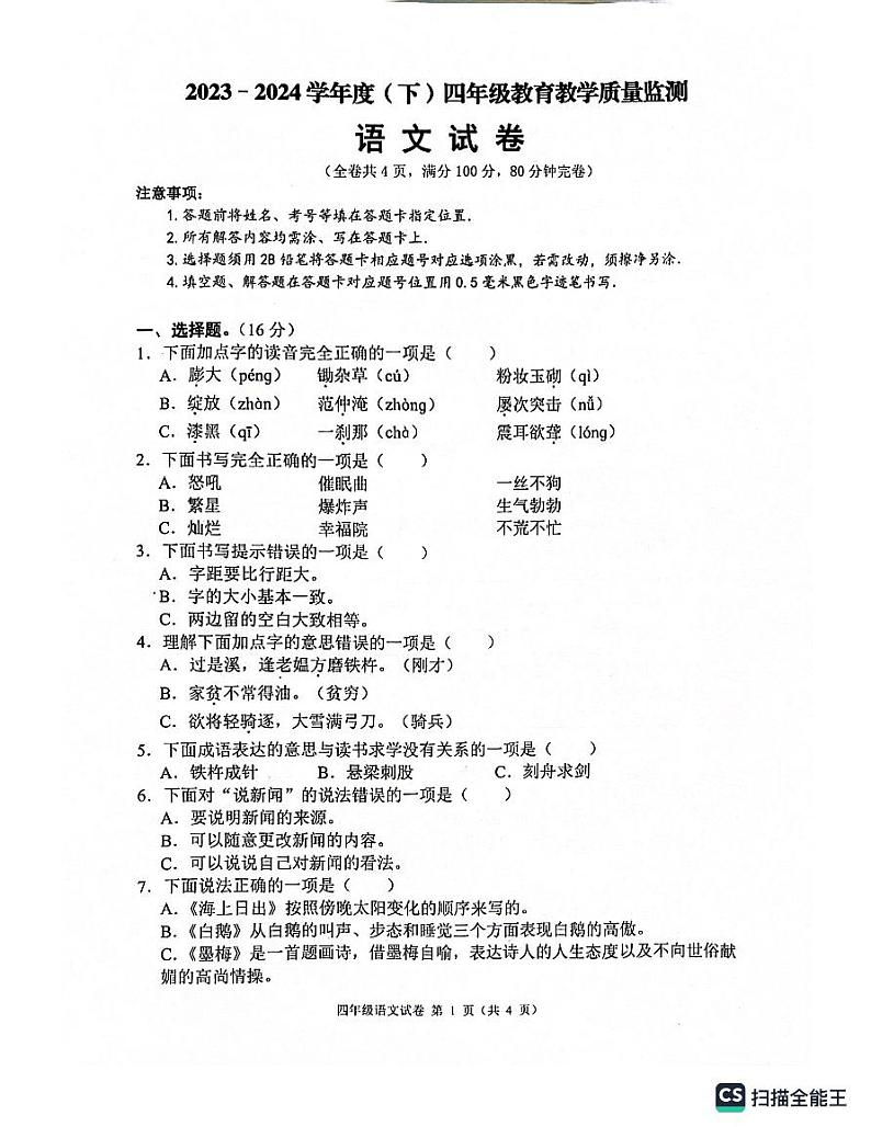 四川省南充市嘉陵区2023-2024学年四年级下学期7月期末语文试题01