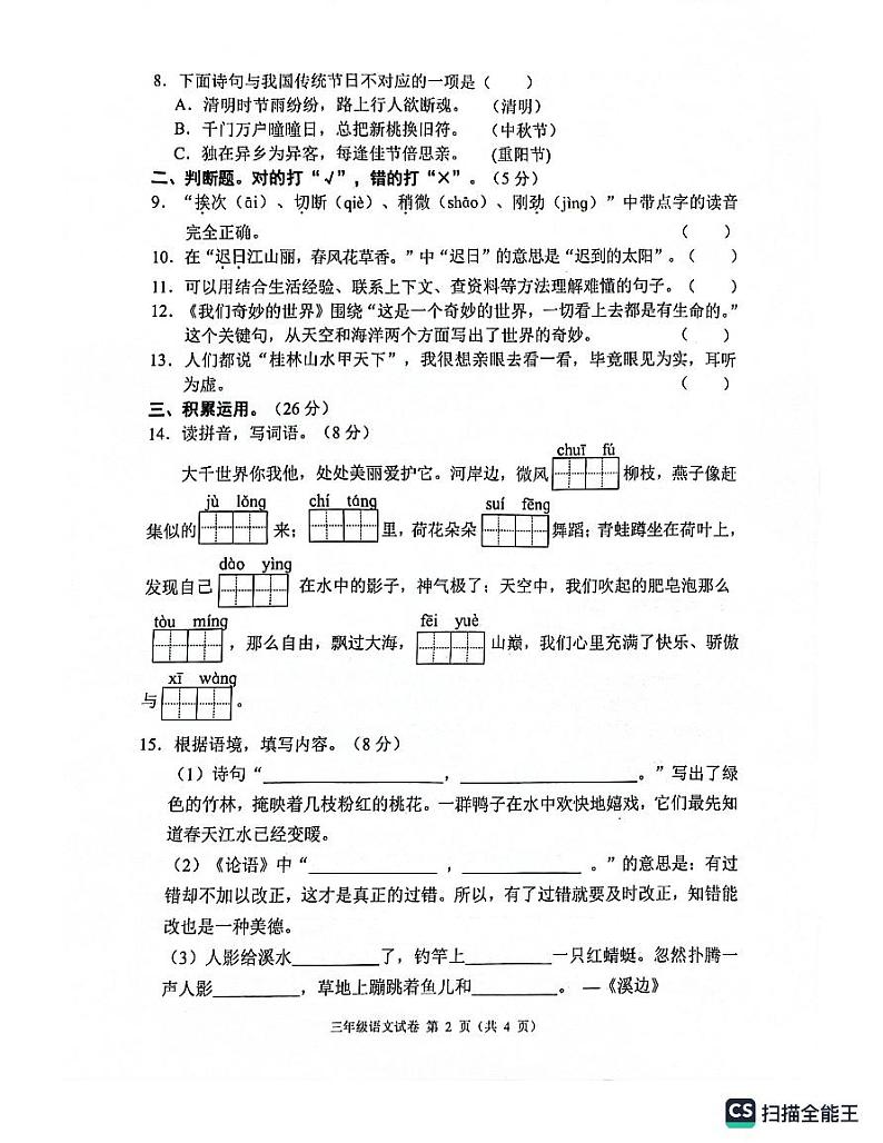四川省南充市嘉陵区2023-2024学年三年级下学期7月期末语文试题第2页