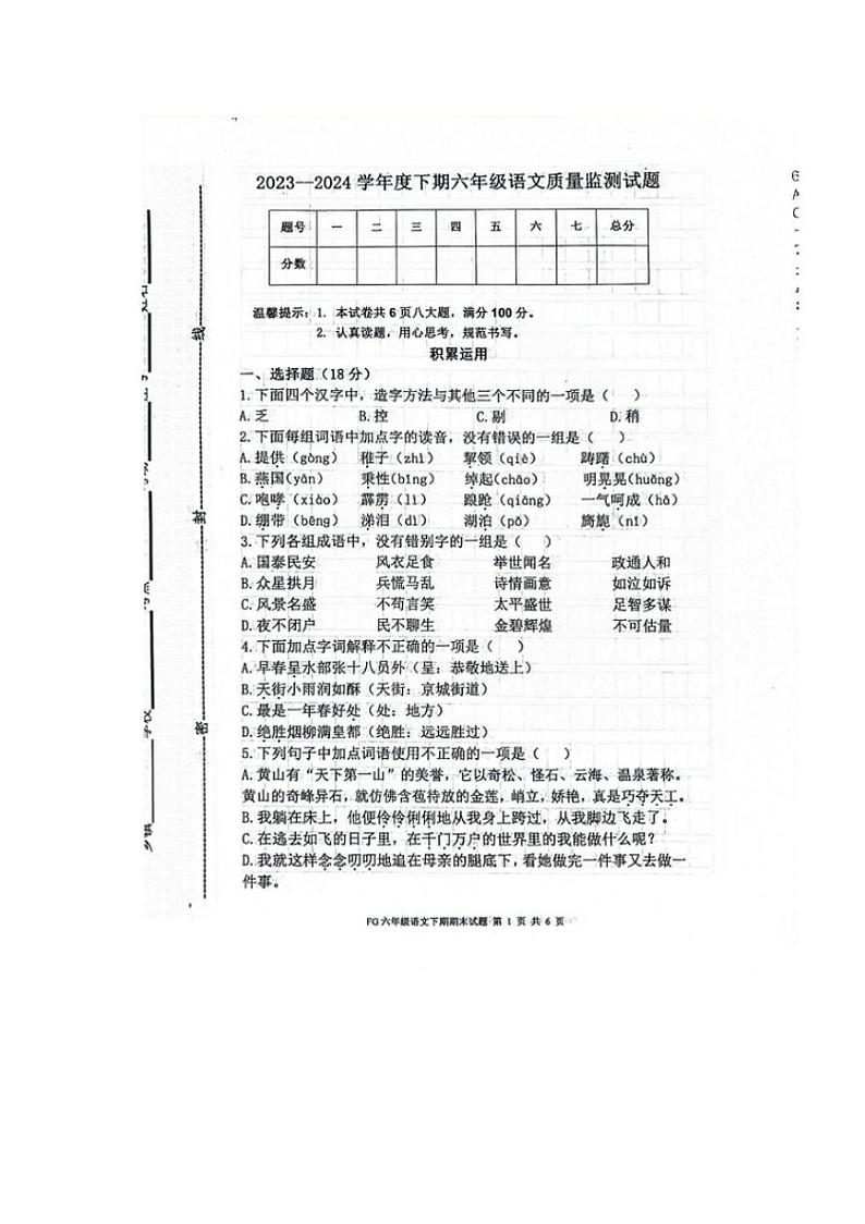 [语文][期末]河南省周口市扶沟县2023～2024学年六年级下学期7月期末语文质量监测试题( 无答案)第1页