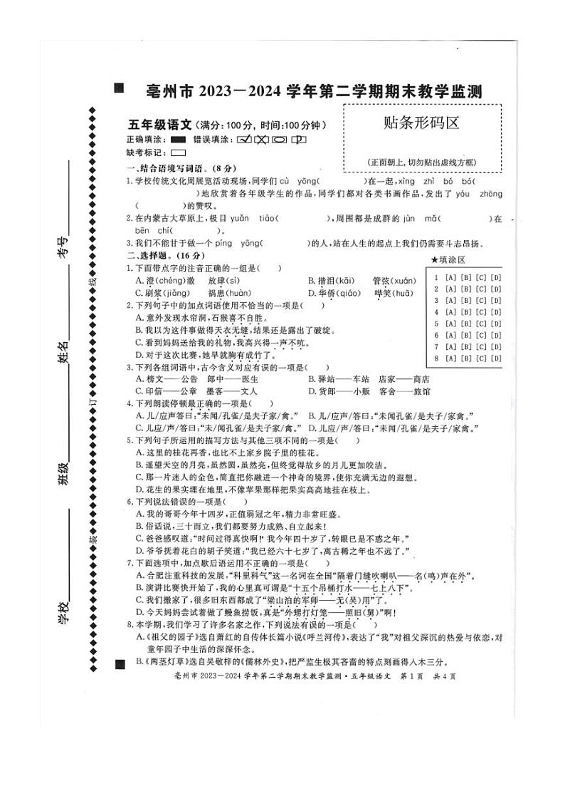 [语文][期末]安徽省亳州市谯城区2023～2024学年五年级下学期期末语文试卷(无答案)第1页