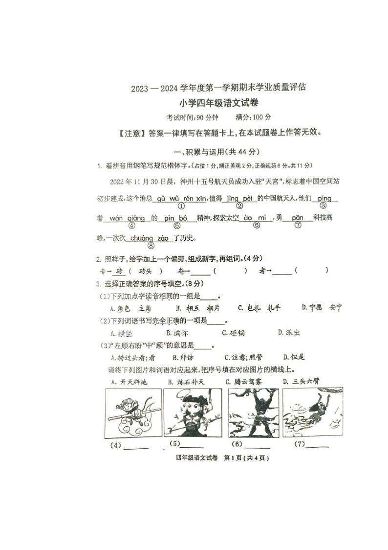 [语文][期末]河北省唐山市迁西县2023～2024学年四年级上学期期末考试语文试卷( 无答案)第1页