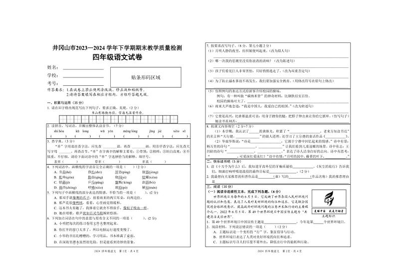 [语文][期末]江西省吉安市井冈山市2023～2024学年四年级语文下学期期末教学质量检测( 无答案)01