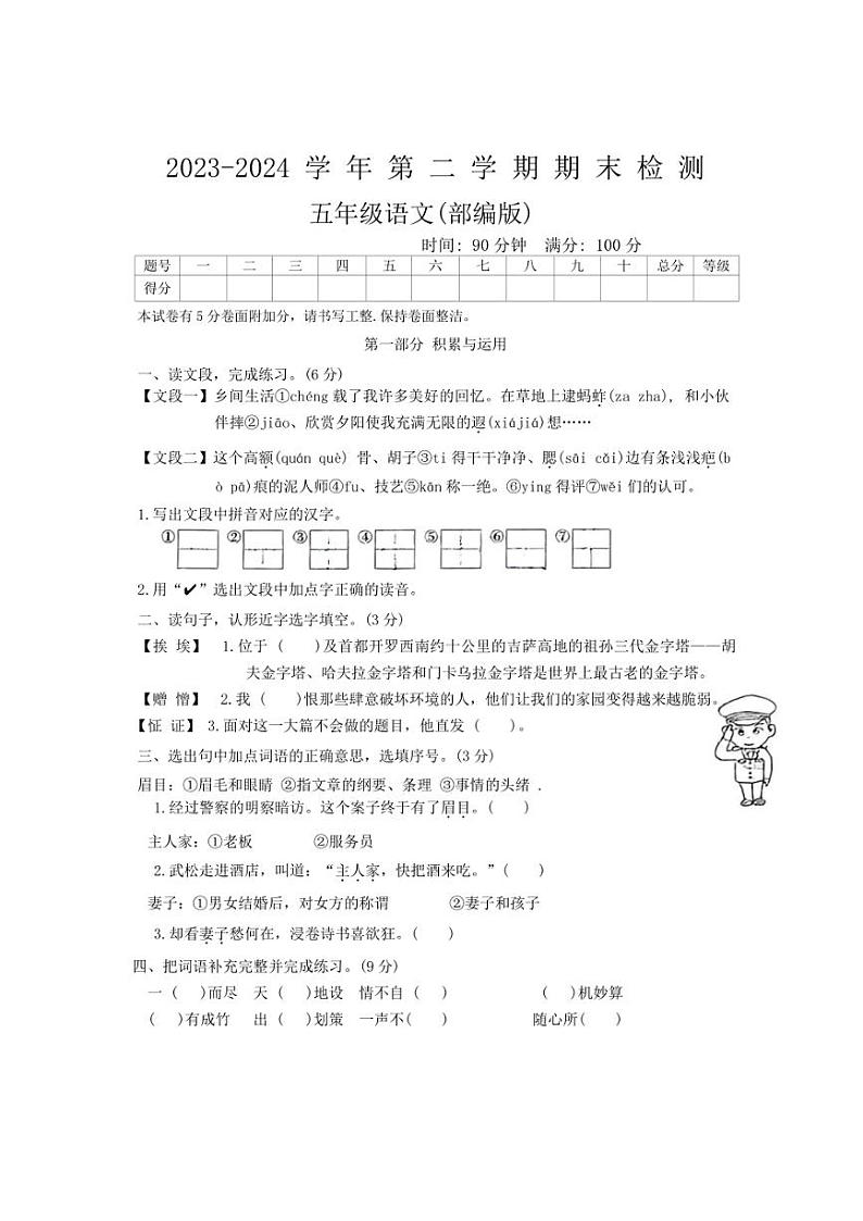 [语文][期末]河南省周口市沈丘县2023～2024学年五年级下学期7月期末语文试题(有答案)第1页