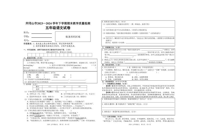 [语文][期末]江西省吉安市井冈山市2023～2024学年五年级下学期期末考试语文试题(无答案)第1页