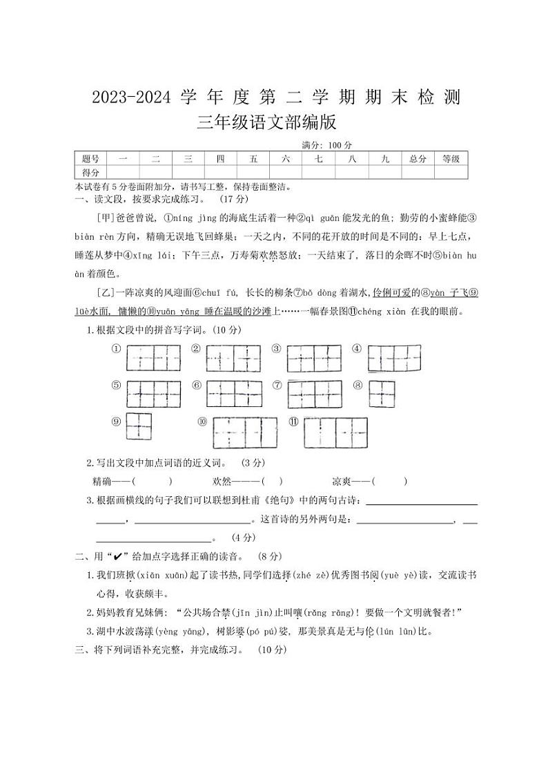 [语文][期末]河南省周口市沈丘县2023～2024学年语文三年级下学期7月期末试题(有答案)第1页