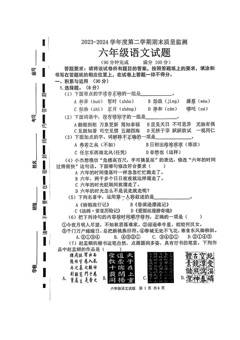 [语文][期末]山东省枣庄市市中区2023～2024学年六年级下学期期末质量监测语文试题(无答案)第1页