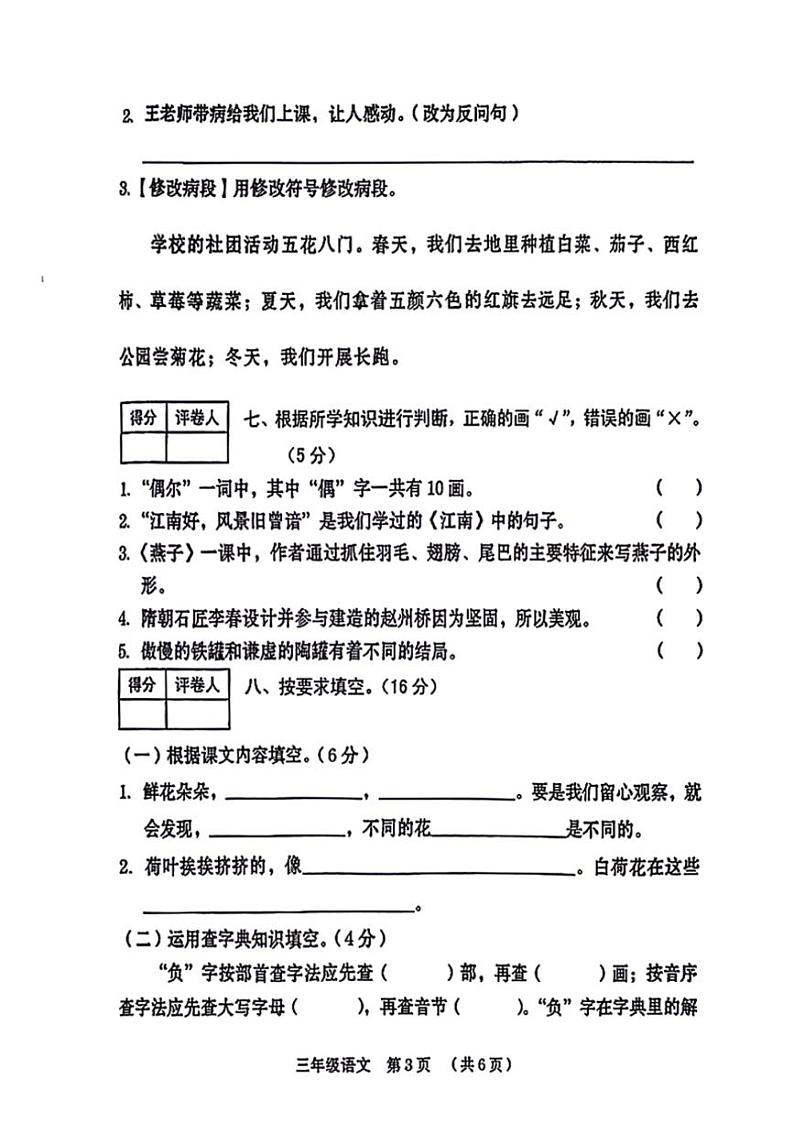 [语文][期末]河南省周口市川汇区2023～2024学年语文三年级下学期期末试卷(无答案)第3页