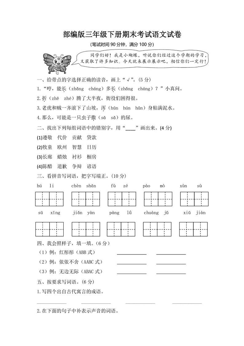 [语文][期末]部编版语文三年级下册期末考试试卷(无答案)第1页