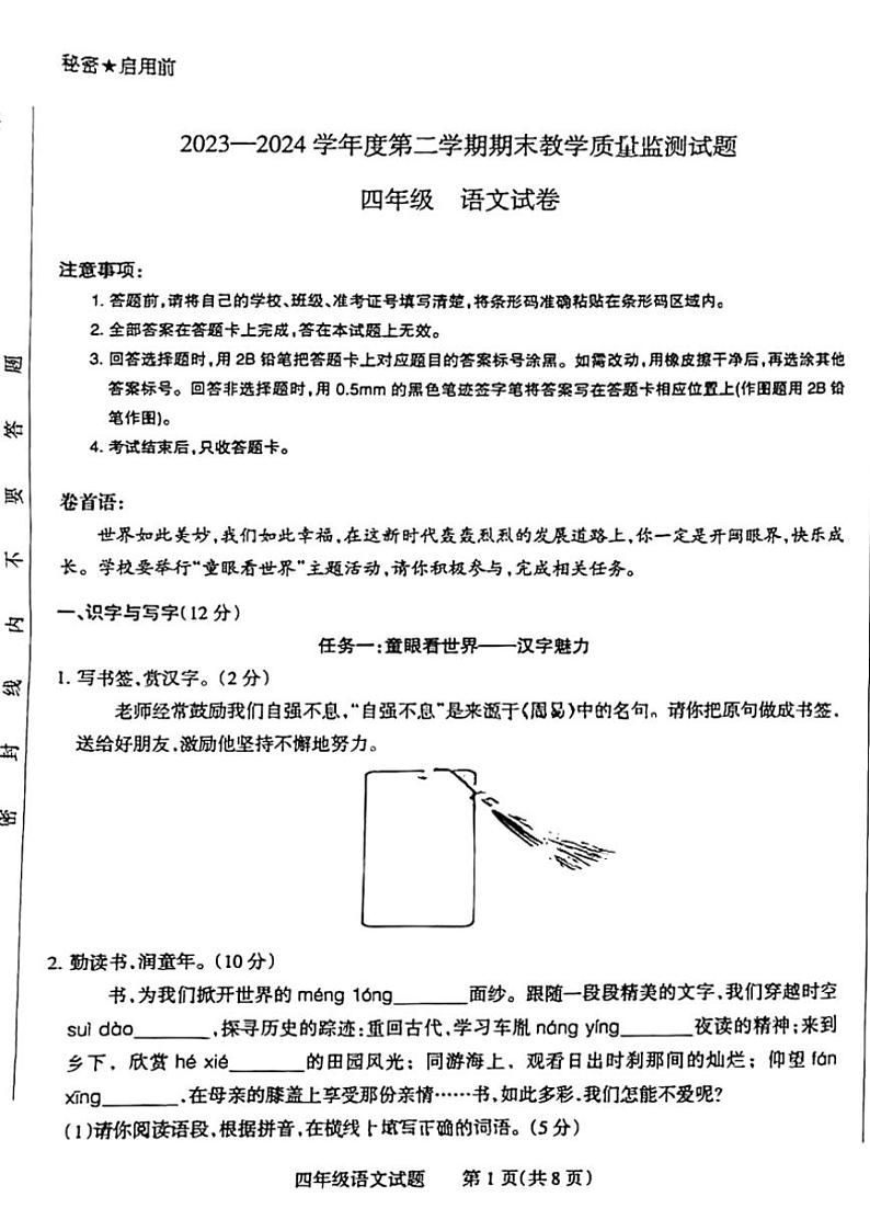 [语文][期末]山西省运城市平陆县2023～2024学年四年级下学期期末语文试卷( 无答案)第1页