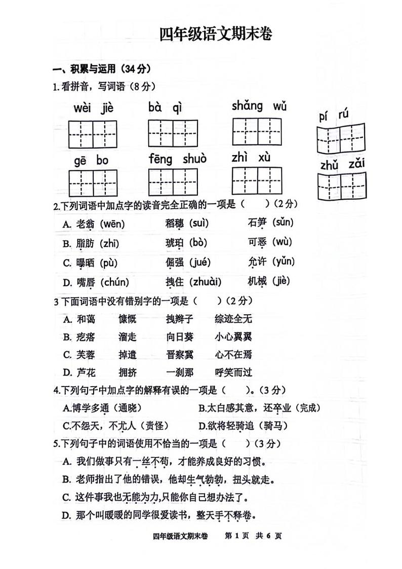 [语文][期末]江苏省徐州市新沂市2023～2024学年四年级下学期6月期末语文试题( 无答案)第1页