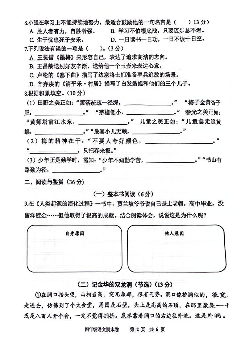 [语文][期末]江苏省徐州市新沂市2023～2024学年四年级下学期6月期末语文试题( 无答案)第2页