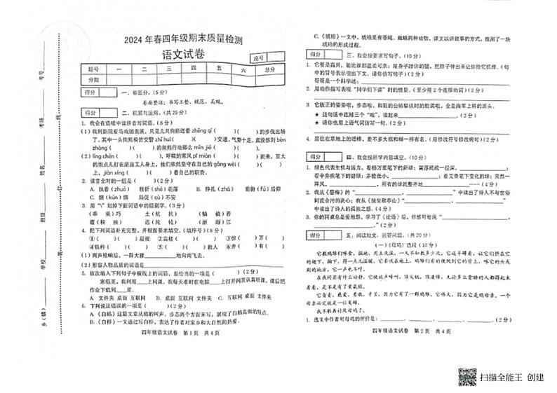 [语文][期末]河南省商丘市柘城县2023～2024学年四年级下学期7月期末语文试题( 无答案)01